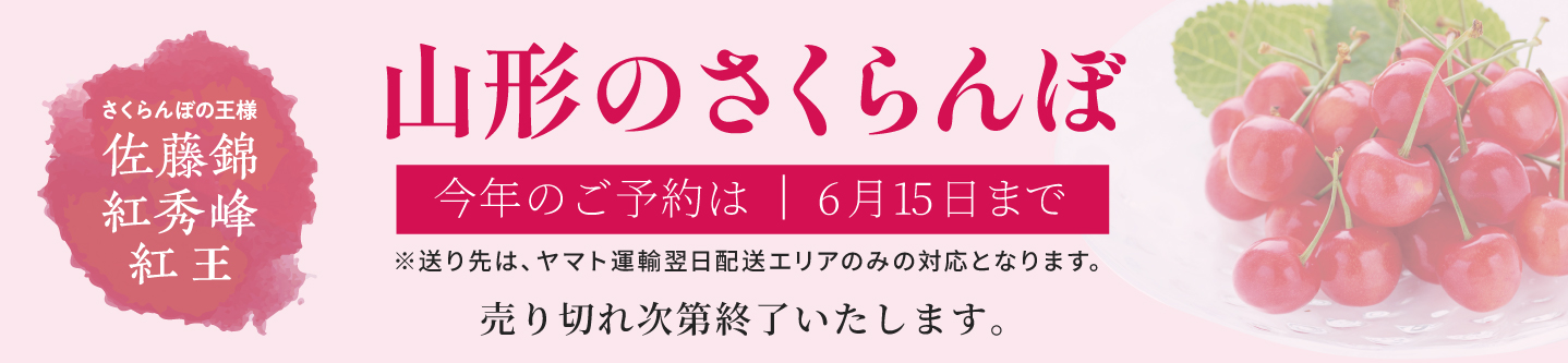 山形のさくらんぼ